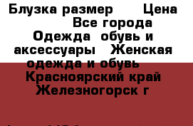 Блузка размер XL › Цена ­ 800 - Все города Одежда, обувь и аксессуары » Женская одежда и обувь   . Красноярский край,Железногорск г.